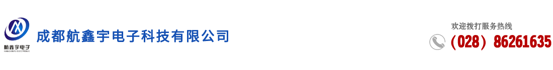 成都航鑫宇電子科技有限公司